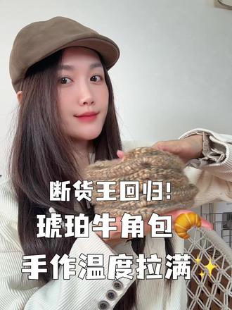 琥珀牛角包 断货王回归 #上热门 #钩针教程 #钩织教程 #牛角包 #冬季包包