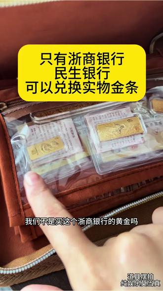 在JD只有浙商银行,民生银行,这两家可以兑换实物金条,其他不支持#买金攻略 #攒金 #浙商金条