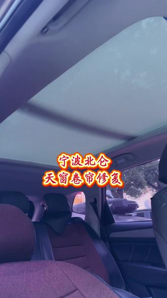 荣威RX5天窗卷帘脱落修复#荣威RX5 #天窗卷帘 #同城好店推荐