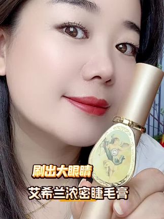 【官方】艾希兰镜子睫毛膏 防汗不晕染持久不脱妆 #正能量传递 #睫毛膏#艾希兰镜子睫毛膏 #彩妆 #美出高级感