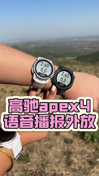 高驰Apex4语音播报外放功能! #运动手表#高驰手表#高驰新功能 #国补 #520礼物