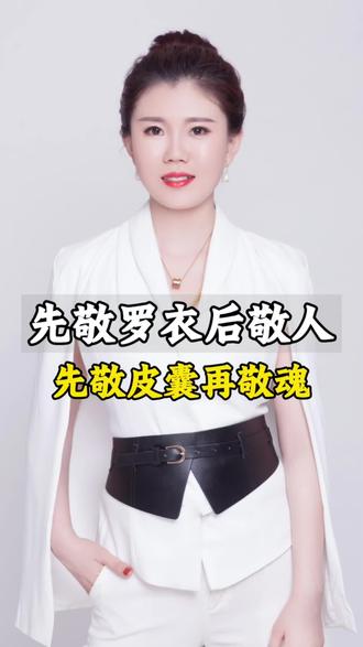先敬罗衣后敬人,先敬皮囊再敬魂。#晨姐情感电台#情感#婚姻#女性成长#女性智慧