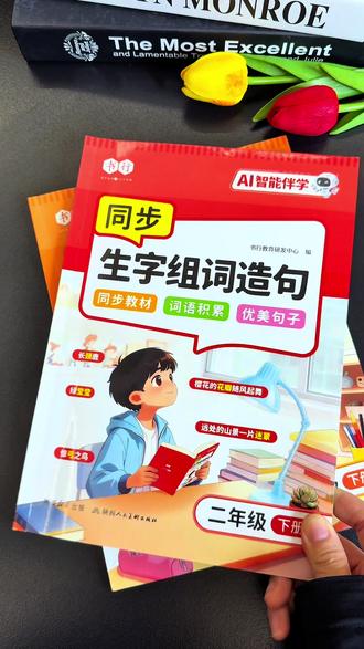 一二年级#同步生字组词造句本 来了,和新版教材同步,每课一类字二类字都包含了,搭配#优美句子仿写 ,夯实语文字词句基本功#二年级组词造句 #同步组词造句 #句子仿写