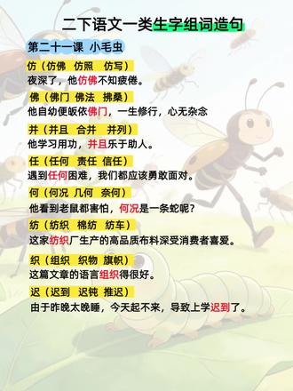 #真实生活分享计划 二年级语文下册第二十一课《小毛虫》,生字组词造句#磨耳朵#二年级语文下册#生字组词造句