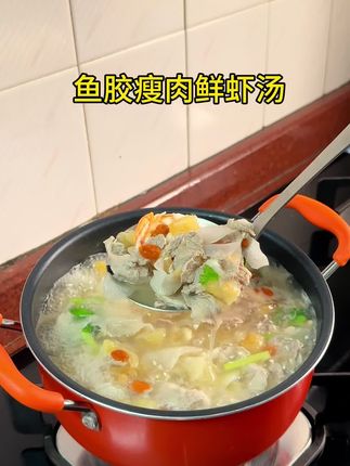 快入秋了,给家人们安排上一碗鱼胶瘦肉鲜虾汤,暖心又暖胃~很鲜甜也很好喝~#鱼胶瘦肉汤 #鱼胶做法