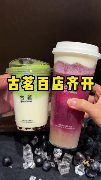 古茗买一送一🧋15两杯 还有21两杯‼️下周结束快点囤✅ #安徽古茗 #古茗#这一杯是春天 #比会吃更惠吃#扬茗立万