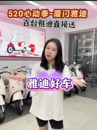 520心动季,雅迪送车啦,记得锁定我们直播间哦#雅迪电动车 #厦门 #新国标电动车