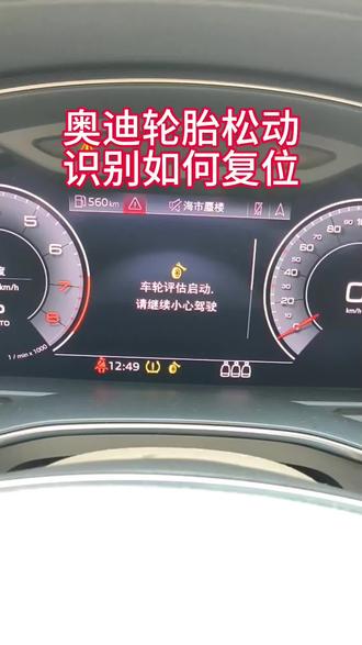 奥迪出现车轮松动识别如何复位? 平常轮胎漏气最多胎压灯提示,今天来了个奥迪,仪表提示车轮松动识别的故障灯,胎压复位后还是显示,只能用诊断电脑复位才行。#真实生活分享计划 #修车#仪表亮故障灯