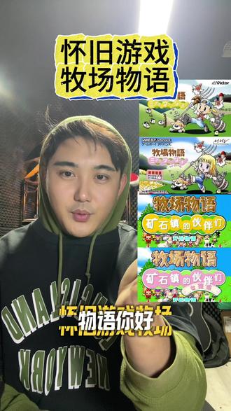 又是一款没玩明白的游戏
#游戏 #牧场物语 #GBA