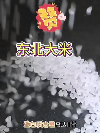 南方朋友问我:东北大米怎么这么软?怎么这么糯?怎么这么香?怎么这么甜? 北纬45度黄金稻场!扎根寒地黑土,颗颗饱满晶莹,这才是大自然的馈赠! 煮饭满屋飘香,粒粒油亮不糊锅。老人小孩都爱吃!#大米 #生态大米 #农产品 #东北大米 #五常大米