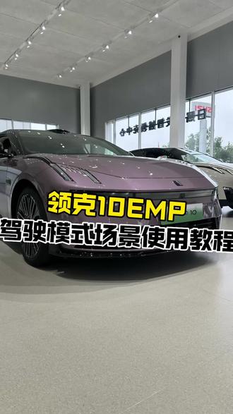 领克10EMP驾驶模式场景使用#领克10emp