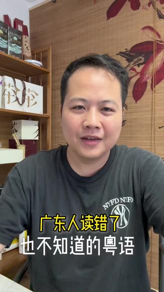 广东人读错了也知道的粤语,你也是吗#粤语#广东