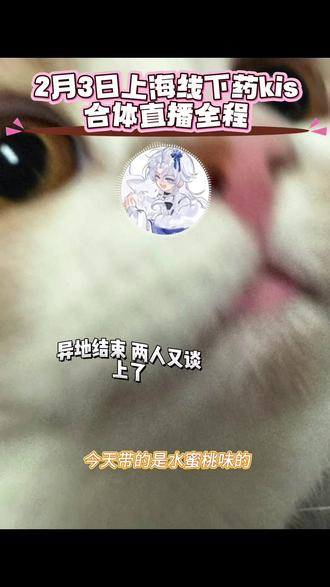 【2月3日上海线下药kis见面合体直播下】继喷香水后,又有润唇膏了嘛?!!!!一定要在手腕闻香水吗?#药kis #ykis #r山药 #二创 #造梦师年会