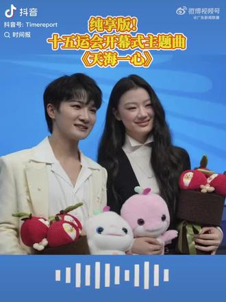 当深哥空灵通透的声线与单姐细腻清润的唱腔跨越山海相拥,一曲《天海一心》便化作穿透岁月的温柔力量,将团结与坚守、相知与共鸣,都融进每一段动人心弦的旋律里。这首十五运会开幕式主题歌以“水”为核心意象,跳出传统体育歌曲的激昂范式,用舒缓节奏在庄严场馆中铺展“一滴水映出四海五洲”的辽阔意境,既藏着“上善若水”的文化底蕴,又蕴含着“滴水汇海”的聚合力量,每一段编曲都与两位歌手的声线完美契合,让听觉体验层次丰富又直击人心。
深哥率先开口,以深海般的包容与灵动吟唱:“随你融入大海,相知和鸣,拥抱彼此透明编织一个梦境”,干净纯粹的声韵勾勒出心意相通的默契,声线里的温柔如海浪轻拍礁石,细腻中藏着撼动人心的力量;单姐即刻呼应,用澄澈与笃定接唱:“一起融入大海,碧波万顷,拥抱彼此透明汇聚一颗心”,清润的嗓音似天边流云漫过海面,每一个咬字都蕴藏着滚烫的情愫,与深哥的声线交织成网,将“从‘随你’到‘一起’”的同心之志诠释得淋漓尽致。两人的合作从不是简单的声线叠加,而是心意相通的彼此成就——低吟时相互映衬,把细腻情愫揉进音符;高亢处默契共鸣,将团结热爱洒满耳畔,把“天海相依、心意相融”的内核刻进每一段旋律。
从旋律起笔到余音绕梁,《天海一心》早已超越了一首歌曲的意义,它是深哥与单姐用声音编织的情感结界,更是听众与热爱相撞的心动瞬间。每一个音符都承载着最赤诚的心意,每一段吟唱都牵动着灵魂深处的共鸣,让我们在这场极致的听觉盛宴中,读懂岁月里的坚守,感受声音中的温度,也愈发笃定,这份对深哥与单姐的喜爱,终将与他们的歌声一起,穿越山海,镌刻于心。