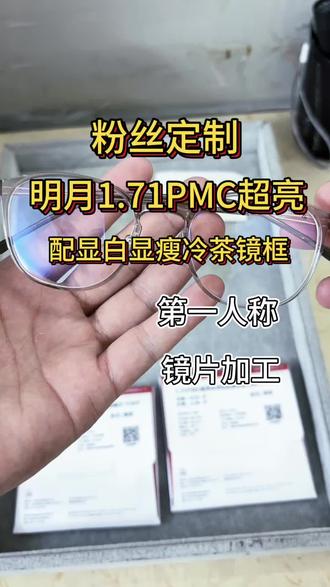 明月1.71pmc超亮镜片配显白显瘦冷茶色镜框#明月镜片 #pmc超亮镜片 #镜片定制 #高度数配镜 #抖音助手助我上热门