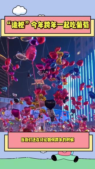 西班牙人跨年为什么吃葡萄#跨年 #葡萄 #祝福 #娱乐评论大赏