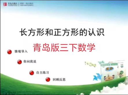 青岛版六三制数学三年级下册|长方形和正方形的认识 #小学数学 #三年级数学 #知识点讲解 #青岛版数学 #长方形和正方形的认识
