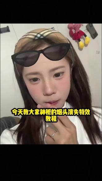 隐形烟特效展示 透明烟特效 透明烟特效教程 #隐形烟特效教程 #透明烟教程 透明烟特效怎么弄 烟消失特效教程 消失抽烟的特效 透明特效教程 透明烟特效教程AI生成 隐形烟特效教程剪映 隐形烟特效教程烟头消失 隐形烟 隐形烟教程 隐形特效怎么拍 隐形烟ai 隐形眼镜 隐形烟AI制作 隐形烟ai教程 隐形烟特效软件 隐形烟盒 隐形烟特效制作 隐形特效 隐藏烟特效 隐形烟特效教程AI剪映 皇帝的烟特效教程 #剪映