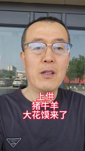 猪牛羊上供饽饽来了 这是我精心为老铁制作的上供花饽饽#上供#花馍#花饽饽#林荣涛文登胶东花饽饽#遇见美好文登