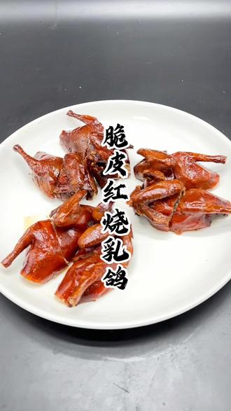 零基础也能做出招牌美味红烧乳鸽 脆皮红烧乳鸽皮脆肉嫩、汁多味香,今天分享完整制作流程,零基础也能做出招牌美味!#学烧腊 #烧腊培训 #红烧乳鸽