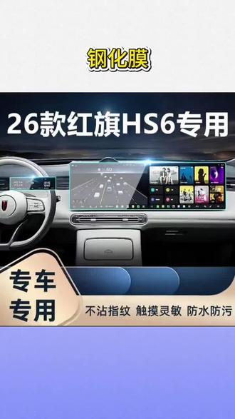 2026款红旗HS6中控贴膜PHEV屏幕钢化膜汽车配件内饰改装用品大全#2026红旗HS6配件 #HS6中控钢化膜 #PHEV屏幕保护 #汽车内饰改装 #车载贴膜用品