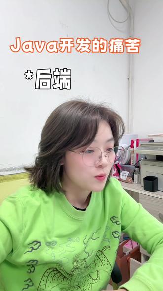 Java开发的痛苦😖#内容过于真实 #快来看看