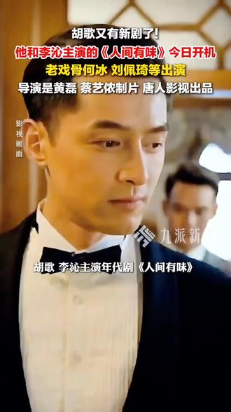 非常期待,等播的时候一定看#人间有味#胡歌#黄磊#李沁#抖音玩法达人中心