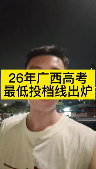 26年广西本科分数线出炉啦 二六年广西本科分数线出炉#广西高考 #广西本科 #广西高考志愿填报 #广西高考陈老师 #高三家长必看