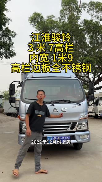 拿下江淮骏铃 3米7高栏 搭载了全柴发动机 132 匹马力 5 档变速箱 货箱内宽 1米9(全不锈钢边板底板)700R16轮胎 断气刹版本 #江淮骏铃#3米7高栏 #二手货车