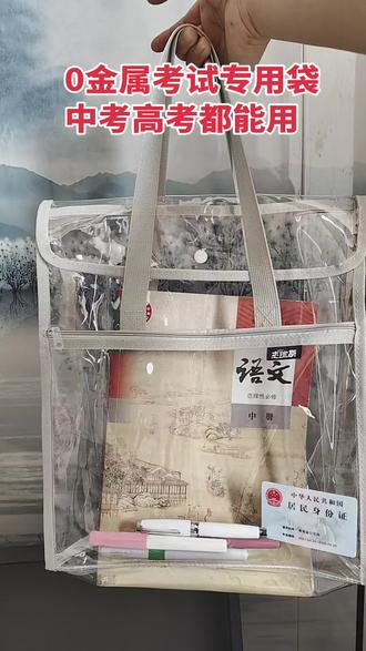 #高考专用透明手提袋 #文具用品 #文具推荐 #学生用品 #中高考 0金属 可以放心进考场