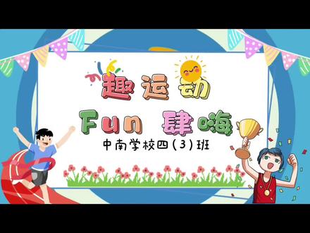 中南学校403班学子风采#学校运动会 #体育节 #中南学校 #招生