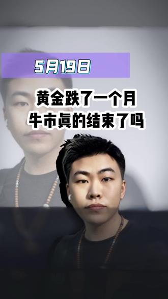 黄金牛市结束了吗 特朗普取消对伊朗打击,黄金竟然没暴跌?背后信号不简单 #黄金 #投资 #特朗普 #美联储