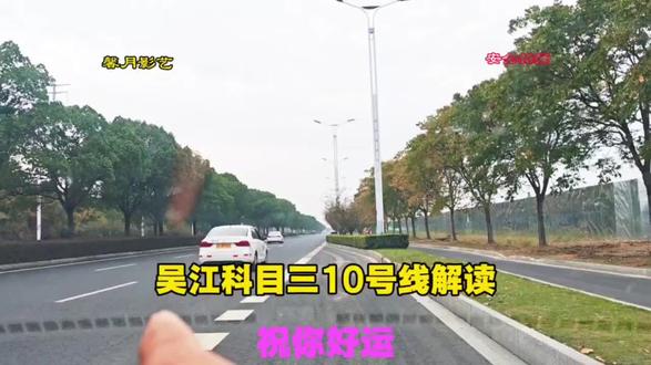 科目三考试全过程,内容丰富,细节繁杂,耐心观看,分析原因,例如如何变更车道,路口左右观察后视镜,转向灯如何处理,什么时候减速,百米冲刺如何低调的做好,起步几个环节和步骤,靠边停车压线了会怎么样,超车发现后方有车,会车操作方法注意事项,通过学校人行公交操作方法注意事项,请大家注意事项,内容虽然有点重复,但是句句都是精品#科目三考试 #吴江科目三10号线 #原创视频 #吴江车管所科三 #学车