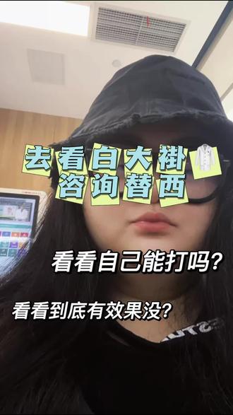 想打替西的心到达了巅峰,让我看看怎么个事儿?#替西帕肽 #替西帕肽效果怎么样 #减肥 #减肥逆袭