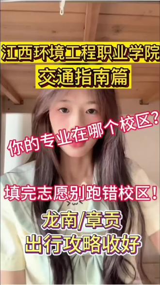 填完江西环境工程职业学院志愿别跑错校区!
龙南/章贡交通一次性讲清
专业打评论区,我帮你查
#江西环境工程职业学院#江西环境工程职业学院地图 #江西环境工程职业学院新生群 #高考志愿#高考录取