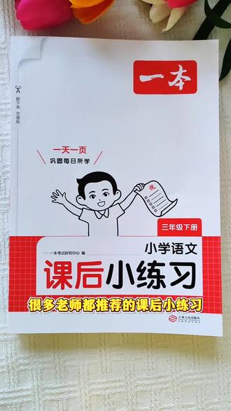 三年级宝妈看过来!和课本完全同步的课后练习,每天10分钟,基础更牢固,也能帮孩子养成自我检查的好习惯! #三年级下册 #三年级语文 #三年级数学 #三年级英语 #三年级教辅