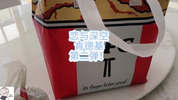 肯德基深空第二弹联名 沈星回款#周边 #沈星回 #肯德基 #恋与深空 #联名