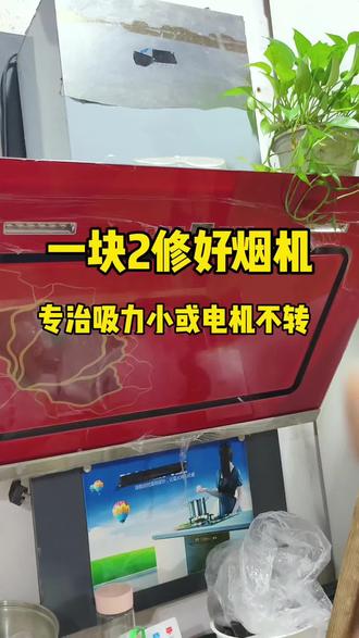 油烟机维修技巧,吸力小,电机不转,更换一个小配件就好了#家电维修 #技术分享 #电容 #电机#涨知识