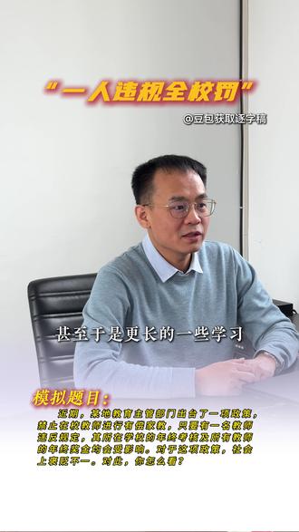 结构化面试热点题型:“一人违规全校罚”#老师 #面试热点 #结构化面试 #优学仕 #斌哥面试