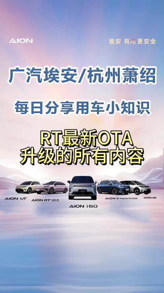 RT车型(含新老款)OTA史诗级大更新来了#广汽埃安#新能源汽车#用车小知识