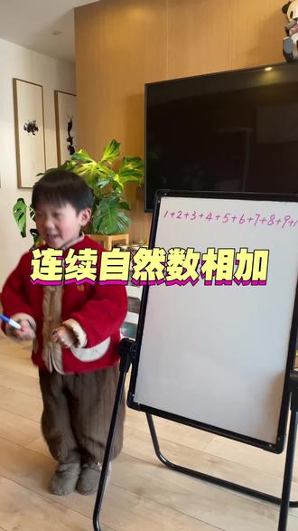 #数学启蒙 #我家小戏精 幼儿园小朋友做连续自然数相加最简单的方法