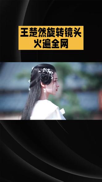 王楚然hold住了成何体统的旋转镜头