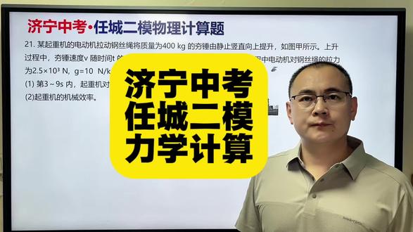 济宁中考物理任城二模力学计算 #济宁中考#任城二模#物理力学 #真实生活分享计划 @济宁中考数学周老师(领跑寒假) @济宁升学规划仲老师小智伴学 @济宁张sir小智伴学