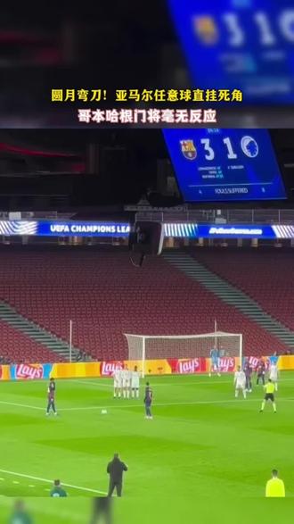 圆月弯刀!巴萨球员任意球直挂死角,哥本哈根门将毫无反应 #巴塞罗那 #足球 #足坛高光时刻