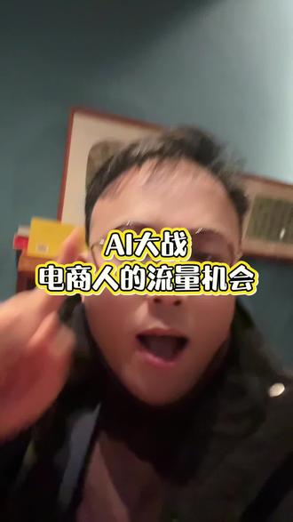 AI大战电商的机会来了,千问打通了淘宝和天猫。 豆包也打通了抖音店铺,元宝明年会打通微信小店,所以巨大的流量机会啊,当用户在AI上问问题,在问上问购买信息千万就会推荐淘宝。当用户在这个豆包上面问购买的信息,豆包就会推荐抖音小店同理呀,大家这么大的流量机会都在往AI上面有,所以大家要赶紧来抓住AI这个机会,那么这个怎么样?让自己的店铺有排名了,这个技术叫GEO技术,大家赶紧学起来。。#GEO #AI #电商