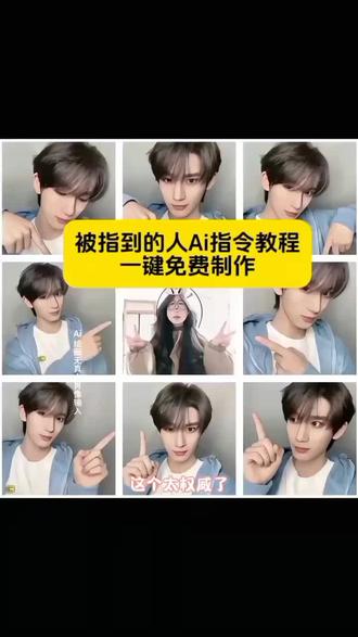 被指到的人都会幸福一辈子!#指人拍照九宫格特效教程来了 #被指到的人幸福一辈子九宫格ai指令入口 被指到的人 #被指到的人幸福一辈子朋友圈九宫格 #豆包ai #豆包P图已经nextlevel了 时代少年团朋友圈九宫格 指人拍照九宫格 九宫格特效指人特效 指人拍照九宫格教程 被指到的人幸福一辈子制作教程 被指到的人幸福一辈子朋友圈九宫格 被指到的人幸福口令 被指到的人永远幸福ai指令 被指到的人ai视频怎么做 被指到的人会永远幸福指令 指人朋友圈一键ai生成九宫格 指人拍照九宫格特效怎么拍 3步教会你 抖音一键生成九宫格ai 指到的人都会幸福指令 指到的人都会幸福星星组 被指到的人永远幸福原图 被指到的人幸福一辈子
被指到的人幸福一辈子九宫格原图素材 抖音被指到的人ai特效入口 指人九宫格特效一键生成教程 被指到的人幸福一辈子AI作图指令 朋友圈指人九宫格氛围感制作 被指到的人幸福一辈子特效无水印版 指人拍照九宫格手机端制作方法 被指到的人永远幸福朋友圈配文