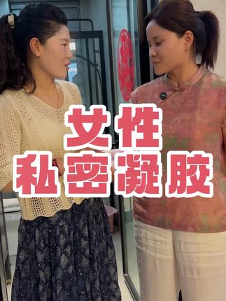 管呼,真的管呼#私护凝胶 #女生爱自己 #好用不贵经济实惠
