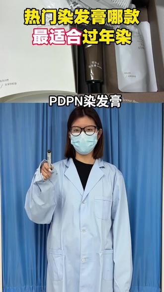 热门染发膏哪款最适合过年染 #染发 #显白发色 #PDPN染发膏 #新年发色 #情侣发色