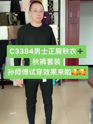 C3384男士正肩秋衣➕秋裤套装 孙师傅试穿效果来啦🥰🥰 #布凡服装纸样 #服装裁剪 #做衣服