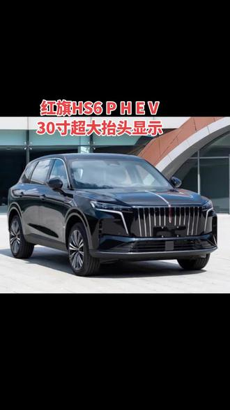 红旗HS6 PHEV超大超亮抬头显示 主要介绍抬头显示的亮度比普通的要亮,AR导航指引等#马上焕新旗享团圆 #新一代红旗